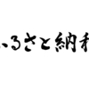 【第37回】2022年に検討しているふるさと納税先