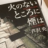 30冊目：火のないところに煙は　芦沢央さん《第1回 本の虫たちの読書会》