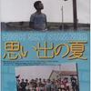 「思い出の夏」（2001）の巻