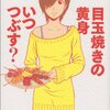 おおひなたごう『目玉焼きの黄身 いつつぶす？』2巻