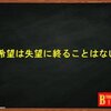 希望は失望に終ることはない