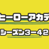 僕のヒーローアカデミア４２話のまとめと感想