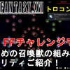 【FF16】トロコン男が語る、2周目FFチャレンジモード攻略時のおすすめの召喚獣の組み合わせ＆アビリティ、アクセサリーをご紹介！【ファイナルファンタジー16/FINAL FANTASY XVI】