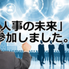 「人事の未来」に参加しました。