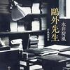 永井荷風『鴎外先生』を読む