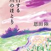 「蛇行する川のほとり」恩田陸ー夏休みにレモネードを片手に、刺繍のクッションを背にして