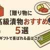 【贈り物に】高級漬物おすすめ5選｜ギフトで喜ばれる品はこれ！