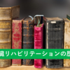 心臓リハビリテーションの歴史から考えるこれからの心臓リハビリの形とは？