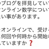 オンライン数学（算数）について