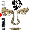 どてらいやつら（86年）／町田町蔵FROM至福団