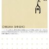 竹田青嗣『ニーチェ入門』筑摩書房（ちくま新書）