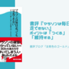 書評『マラソンは毎日走っても完走できない』ポイントは「つくる」「ほぐす」「維持する」