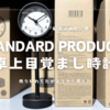 StandardProducts  | 売り切れ続出の「卓上目覚まし時計」が復活したので買ってみた