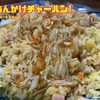 【あんかけチャーハン】週末プレートシリーズ