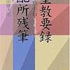 聖教要録・配所残筆　山鹿素行、土田健次郎（訳註）