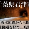 【動画】千葉県木更津市 林道 香木原線・三間線・奥米隧道経て三島湖へ