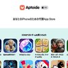 Aptoide日本解禁、iPhoneに「別のApp Store」が来た意味
