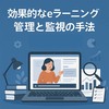 効果的なeラーニング管理と監視の手法