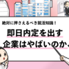 【即日内定を出す企業はやばい？】僕の実体験を元に解説します！