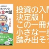 【書評】投資の入門書決定版！この一冊から小さな一歩を踏み出そう！『生涯投資家vs生涯漫画家 世界で一番カンタンな投資とお金の話』