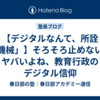 【デジタルなんて、所詮「機械」】そろそろ止めないとヤバいよね、教育行政のデジタル信仰