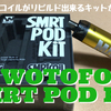 WOTOFO  SMRT POD KIT　開封レビュー　メッシュコイルがリビルド出来るキットが付属！！