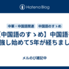【中国語のすゝめ】中国語を勉強し始めて5年が経ちました