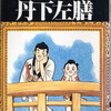 『鉄腕アトム』や『ジャングル大帝』など優しさあふれる手塚漫画と殺人鬼『丹下左膳』は、どう考えても結びつかないように思えるが、あるんです、手塚治虫が描いた『丹下左膳』が。