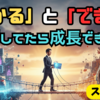 知識が結果に変わらない社会人へ：「わかるとできる」を繋ぐ最強のアウトプット習慣