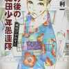 【読書感想文】　中場利一／その後の岸和田少年遇連隊　―純情ぴかれすく　【2011年刊行】