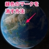 【iOS16】地球壁紙の緑色マークを消す方法【アストロノミー】