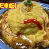 うまくて安い【天津飯】