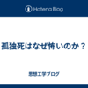 孤独死はなぜ怖いのか？