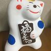 ついに『伝説の招き猫』を手に入れた話ーw！！！