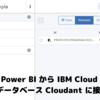 Power BI から IBM Cloud の NoSQL データベース Cloudant に接続する方法