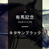 キタサンブラックはラストランの有馬記念を好走できるのか？ーー叩き3戦目のジンクスは？