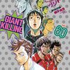 GIANT KILLING (60)　ツジトモ/網本将也