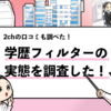 【学歴フィルターの実態まとめ】掲示板で実態を調査してみた！