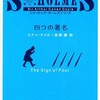 『四つの署名』アーサー・コナン・ドイル／延原謙訳（新潮文庫）★★★☆☆