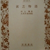 「貧乏物語　一の一　－　河上肇」岩波文庫　貧乏物語　から