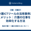 介護ICTツールの活用事例とメリット｜介護の仕事を効率化する方法