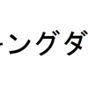 【大将軍騰】史実ではどんな将軍だったのか？【キングダム】