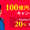 【icosメンソールが無料で手に入る】PayPayの無料キャンペーンで20%還元！そして500円相当がファミマで使える！