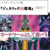 マスターデュエルでの新しい遊び方！？『ジェネリック04環境』