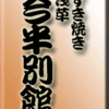 すき焼き・浅草・今半別館　その２