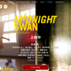 賞に値する映画：「ミッドナイトスワン」 A movie that deserves an award: ‘Midnight Swan’