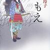 『ともえ』 諸田玲子 **