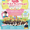 横山だいすけさん出演【群馬】イベント「春休みコンサート　オーケストラといっしょ！～０歳からのコンサート～」2022年3月26日（土）開催（チケット発売中）