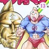 【漫画ピックアップ】 キン肉マン 黄金のマスク編