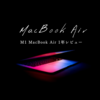 M1MacBook Airを1年間使った感想：Mac入門の最適解マシン
